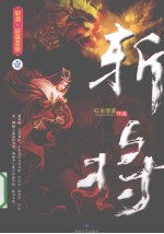 斩将 1 妖皇圣使