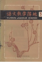 语文教学阵地 第3辑