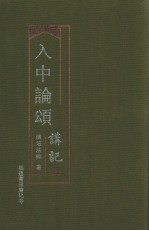 入中论颂讲记
