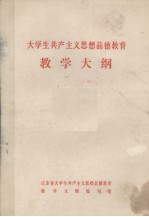 大学生共产主义思想品德教育 教学大纲