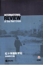 红十字国际评论 2008年文选