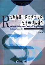失衡背景下的房地产市场：泡沫及风险管控