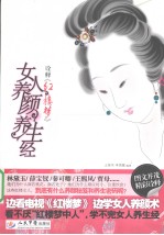诠释《红楼梦》 女人养颜养生经