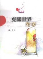 克隆世界奇遇