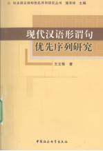 现代汉语形谓句优先序列研究