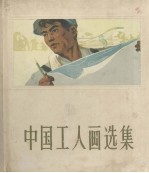 中国工人画选集