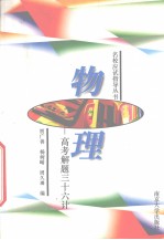名校应试指导丛书 物理