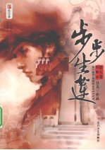 步步生莲 第5卷 出师表