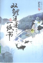 双鲤迢迢一纸书