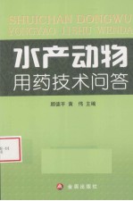 水产动物用药技术问答