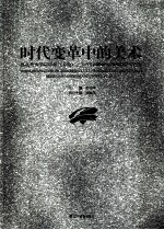 时代变革中的美术 鲁迅美术学院学报《美苑》三十年(1980-2010)论文选集