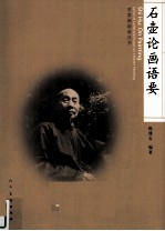 石壶论画语要