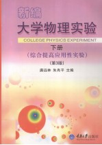 新编大学物理实验 下 综合提高应用性实验