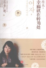 原来,幸福就在转角处