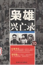 枭雄兴亡录 10