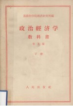 政治经济学教科书 修订第3版 普及版 下