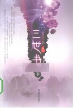 三世书 下