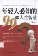 年轻人必知的99条人生智慧