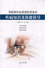 肾脏病和血液透析患者的疾病知识及保健指导