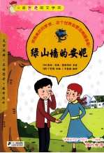 绿山墙的安妮
