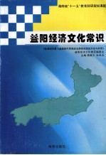益阳经济文化常识