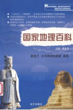 国家地理百科 新西兰 大洋洲其他国家 美国