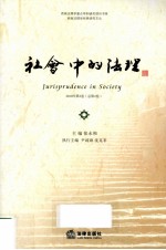 社会中的法理 2010年 第2卷 总第2卷