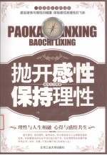 抛开感性 保持理性