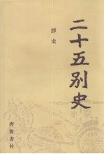二十五别史 3
