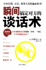 瞬间搞定对方的谈话术 日本销售谈判人员人手一册的沟通圣经