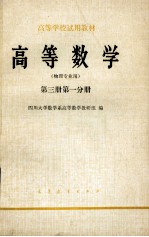 高等学校试用教材 高等数学 物理专业用 第3册 第1分册