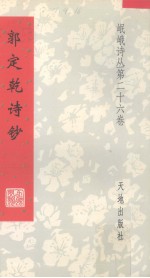 郭定乾诗钞