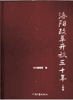 洛阳改革开放三十年 人物卷