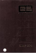 中国国家标准汇编 2009年修订 8