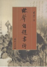 林声自题画诗