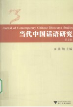 当代中国话语研究 第3辑