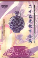二十五史故事全编 元史卷