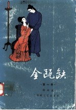 金瓯缺 第1册
