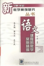 语文课程的教学案例精编