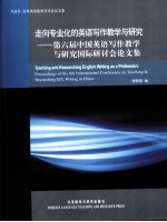 走向专业化的英语写作教学与研究:第六届中国英语写作教学与研究国际研讨会论文集