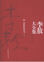 李敖大全集 34 李敖私房书 6