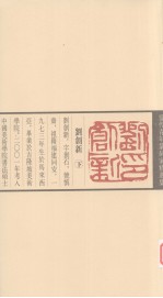 当代青年篆刻家精选集 刘创新 下