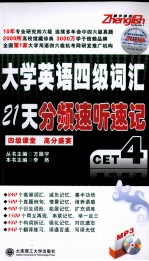 大学英语四级21天分频速听速记