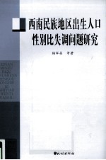 西南民族地区出生人口性别比失调问题研究
