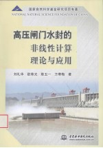 高压闸门水封的非线性计算理论与应用