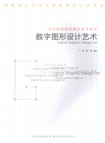 数字图形设计艺术