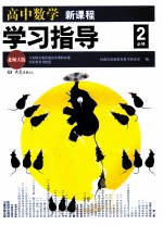 高中数学新课程学习指导 必修2 北师大版