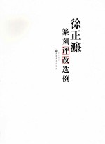 徐正濂篆刻评改选例