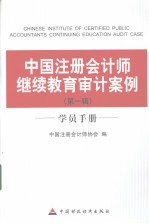 中国注册会计师继续教育审计案例 第1辑 学员手册