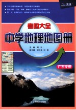 考图大全中学地理地图册 广东专供